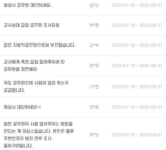 화성시 홈페이지 게시판에 올라온 징계 요구의 글 [사진=화성시 홈페이지]