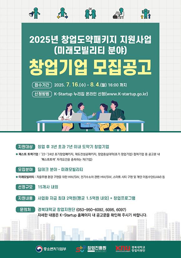 경북대 창업도약패키지 창업기업 모집 포스터 [사진=경북대학교]
