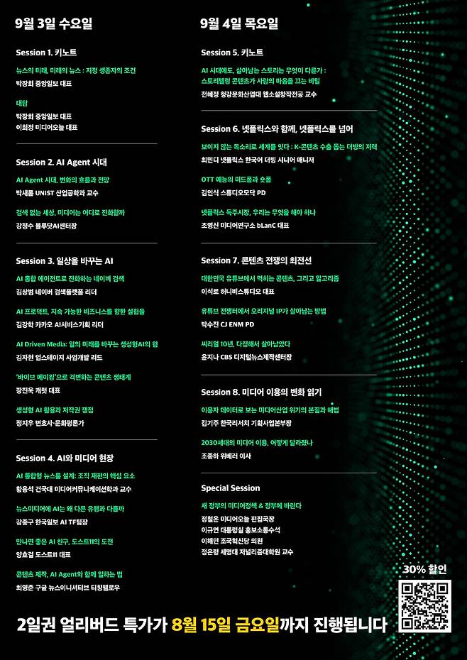 ▲2025 미디어의 미래 컨퍼런스 'AI X 미디어: 다시 쓰는 콘텐츠, 조직, 비즈니스의 미래' 프로그램. 클릭하시면 큰 화면으로 볼 수 있습니다.