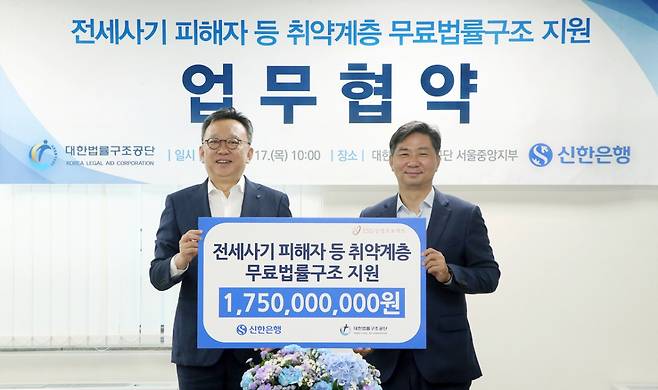 신한은행은 17일 서울시 서초구 소재 대한법률구조공단 서울중앙지부에서 전세사기 피해자 등 취약계층 무료 법률구조 지원을 위해 후원금 17억5000만원을 전달했다. 정상혁 신한은행장(왼쪽), 김영진 대한법률구조공단 이사장이 기념 촬영하는 모습 /사진제공=신한은행