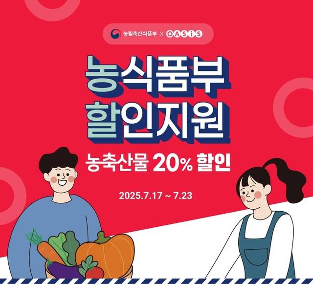 신선식품 플랫폼 오아시스마켓이 농림축산식품부, 한국농수산식품유통공사(aT)와 손잡고 진행하는 ‘여름 휴가철 농축산물 할인지원’ 기획전 홍보 이미지. 오아시스마켓 제공
