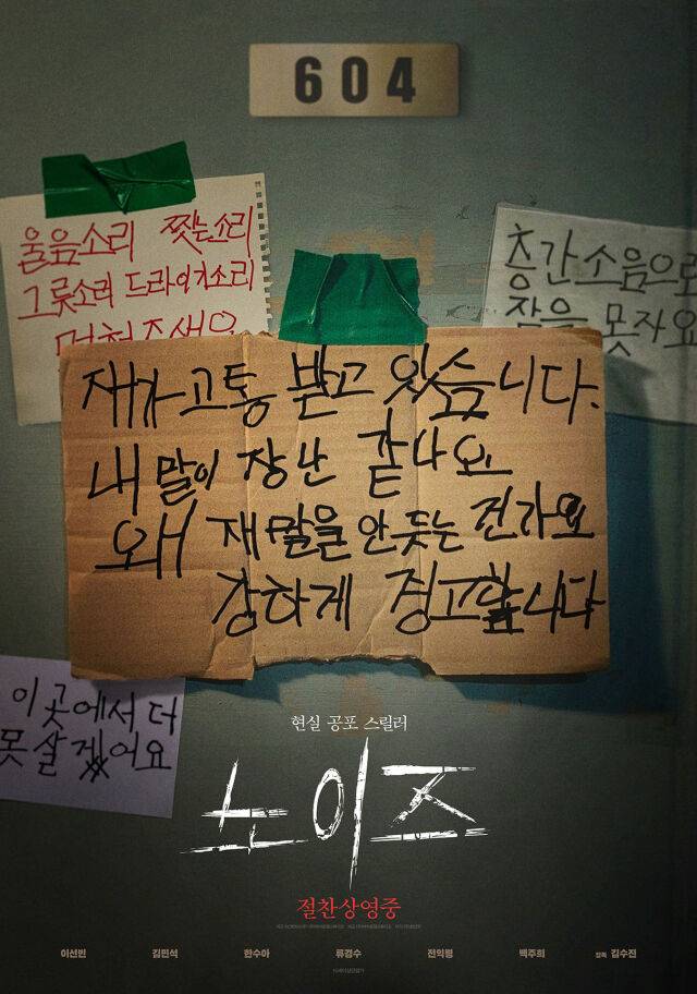 영화 '노이즈' 포스터/바이포엠스튜디오