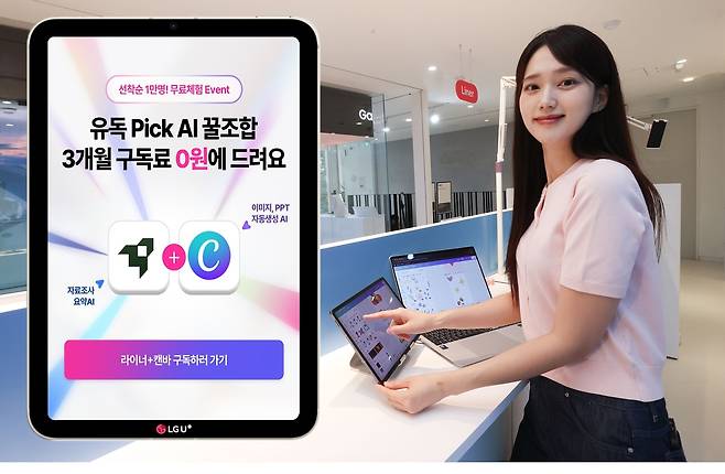 서울 강남구 소재 ‘일상비일상의틈’에 위치한 유독픽AI 체험존에서 LG유플러스 모델이 유독픽 AI를 소개하고 있다. [LG유플러스 제공]