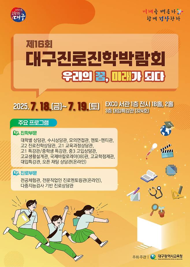 ‘제16회 대구 진로진학박람회’ 개최 포스터.[대구시교육청 제공]