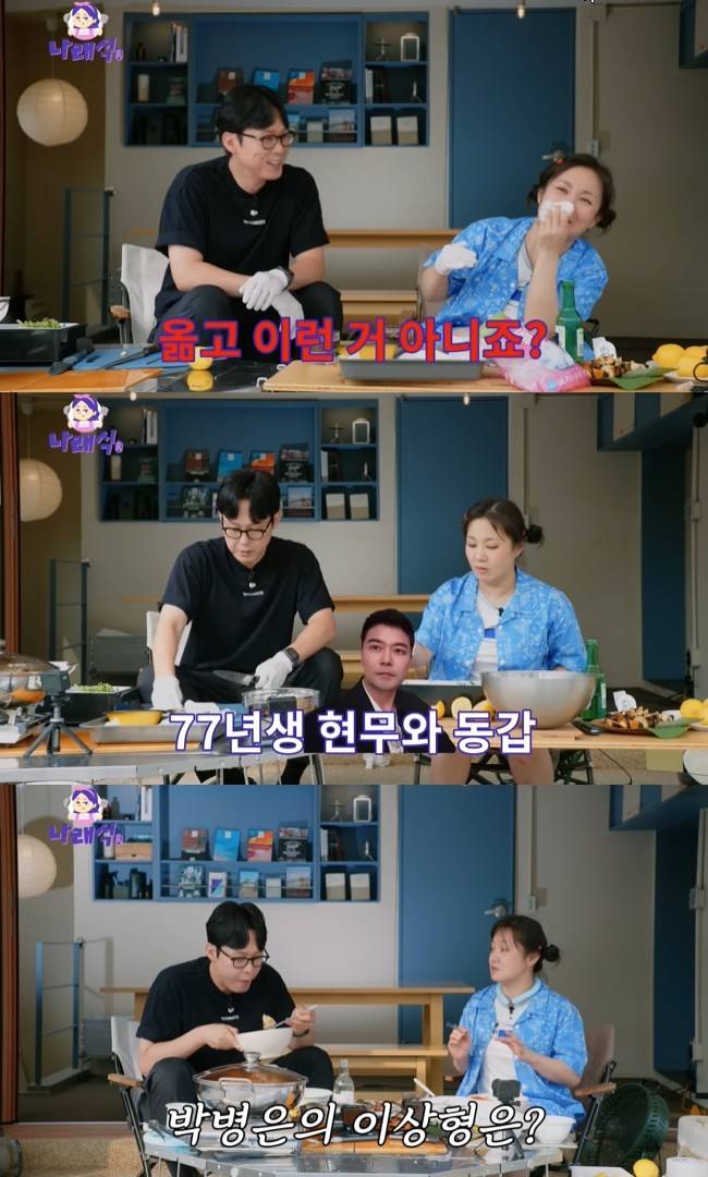 사진=‘나래식’ 채널 영상 캡처