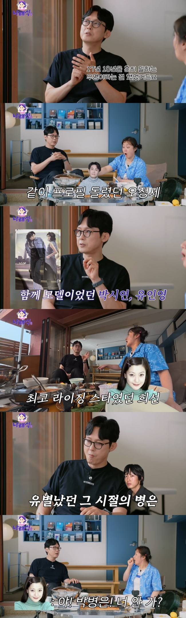 사진=‘나래식’ 채널 영상 캡처