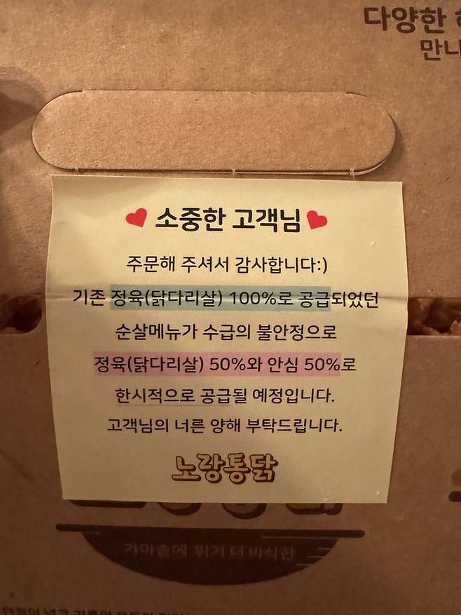 [서울=뉴시스] 노랑통닭 순살 메뉴를 시킨 고객에게 부착된 안내문. (사진=독자 제공)  *재판매 및 DB 금지