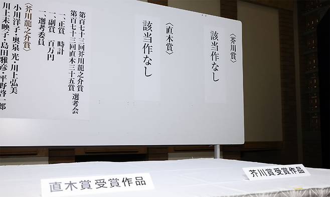 16일 일본 도쿄에서 열린 제173회 아쿠타가와상·나오키상 심사회에서 수상작 전시를 위해 설치된 책상에 ‘해당작 없음’이라는 공지가 걸려 있다. 니혼게이자이신문 홈페이지 캡처