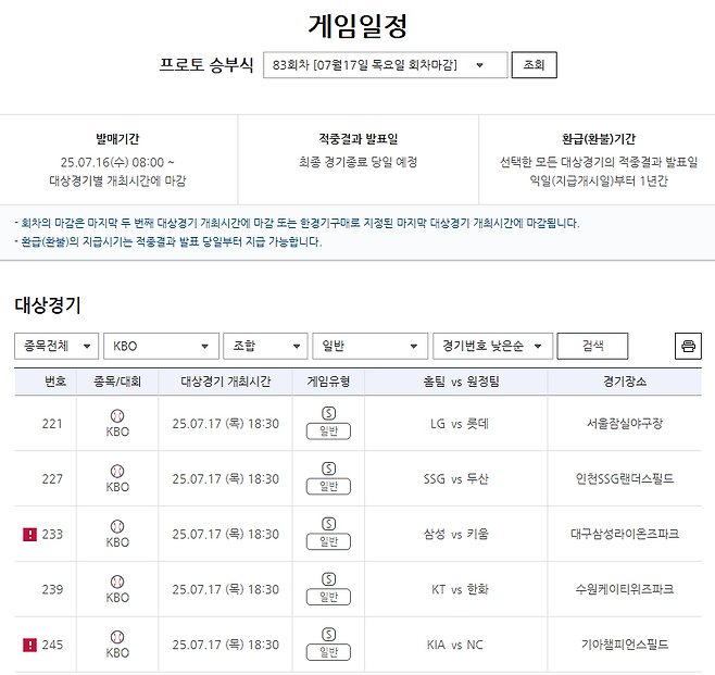 프로토 승부식&nbsp;83회차 KBO리그 대상 일반 게임 경기 정보.