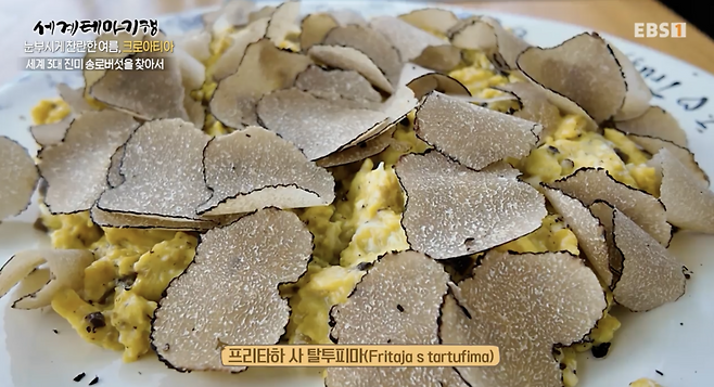 지난 15일 EBS ‘세계테마기행’에 소개된 트러플 계란 요리. 사진제공|크로아티아관광청, CNTB