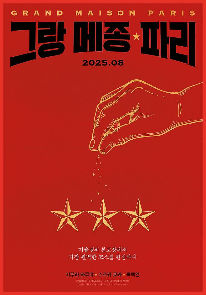 그랑 메종 파리 / 사진=영화 포스터