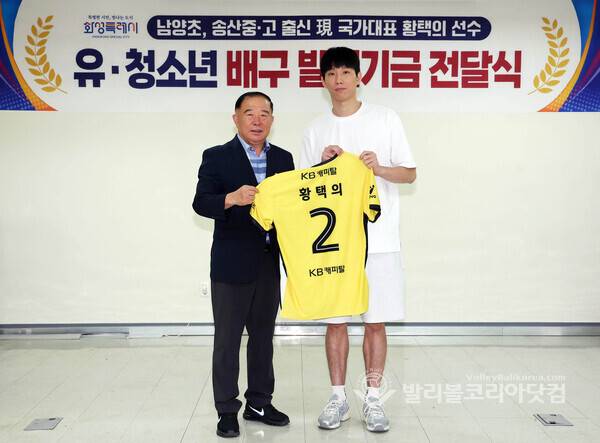 KB손해보험 황택의, 남양초-송산중 배구발전기금 전달식에서 화성시체육회 박종선 회장에게 친필 사인 유미폼을 전달 모습.