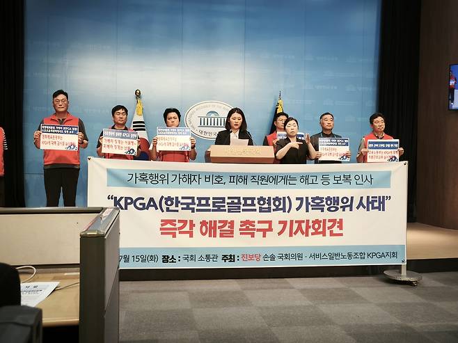 15일 국회에서 기자회견 중인 손솔 의원(가운데)과 KPGA 노조 관계자들.  [촬영= 김동찬]
