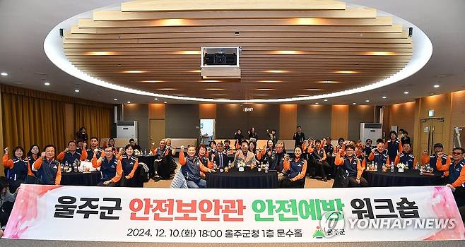 울주군, 안전보안관 안전예방 워크숍 (울산=연합뉴스) 지난 10일 울산시 울주군이 군청 문수홀에서 이순걸 군수를 비롯해 울주군 안전보안관 등 40여명이 참석한 가운데 안전보안관 역량 강화를 위한 '2024 울주군 안전보안관 안전예방 워크숍'을 개최했다. 2024.12.11 [울주군 제공. 재판매 및 DB 금지] young@yna.co.kr