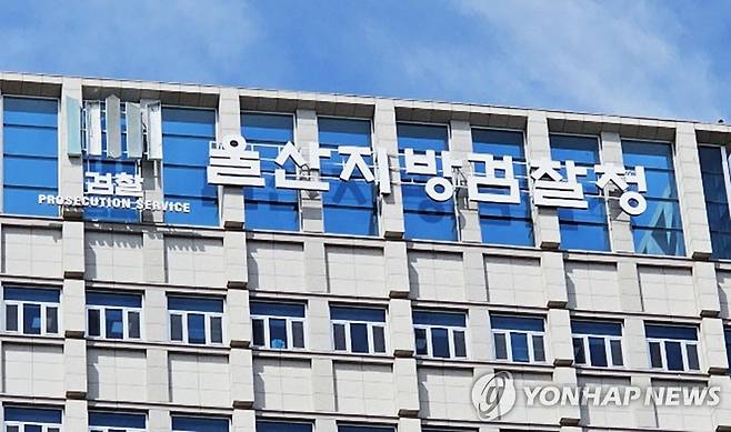 울산지방검찰청 [연합뉴스 자료사진]