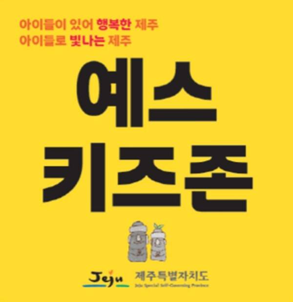 제주도가 추진하는 예스키즈존 시범사업 이미지안 / 사진=제주도