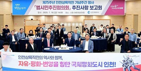 유정복 인천광역시장이 18일 시청 대회의실에서 열린 '제75주년 인천상륙작전 기념주간 행사 범시민추진협의회 추진사항 보고회'에서 참석자들과 기념촬영을 하고 있다.