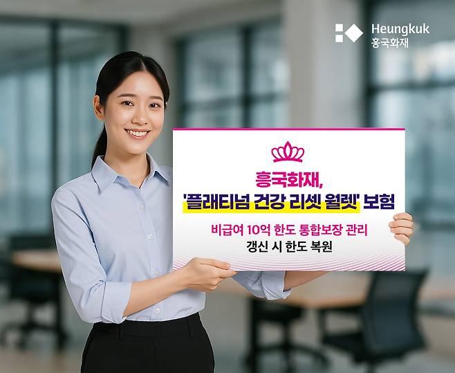흥국화재 ‘비급여 10억 리셋 월렛' 보험. /흥국화재 제공