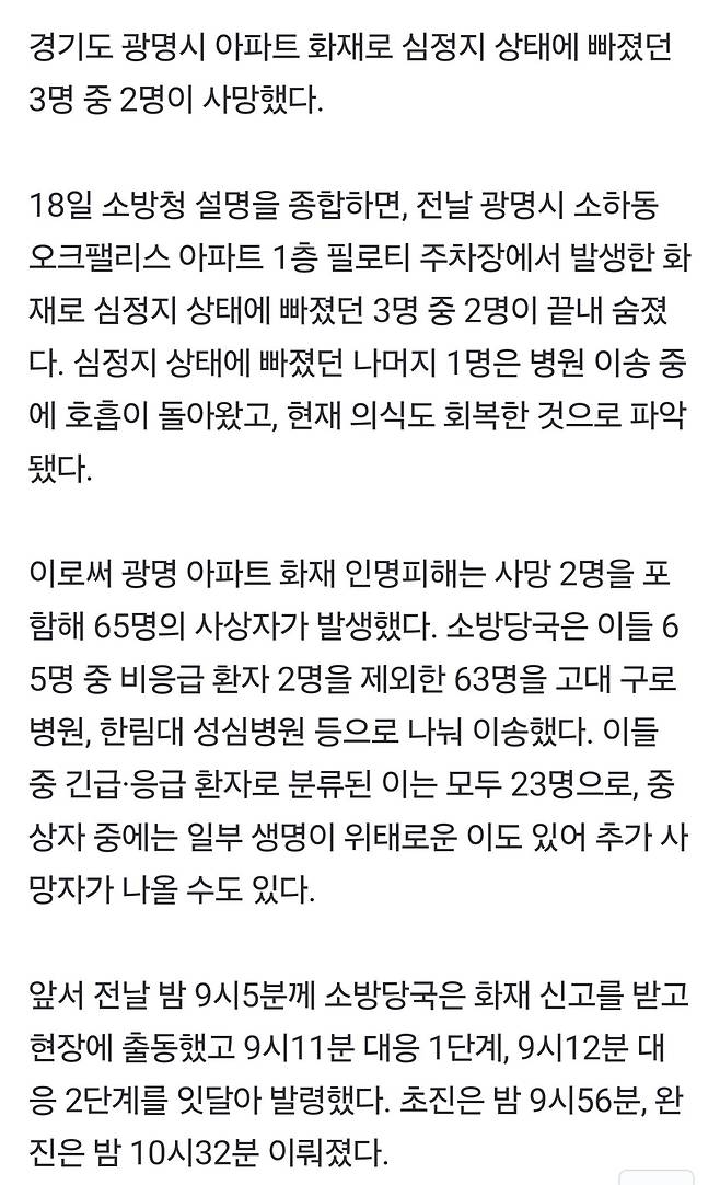 광명 소하동 아파트 화재로 2명 사망…심정지 환자 1명 의식 회복