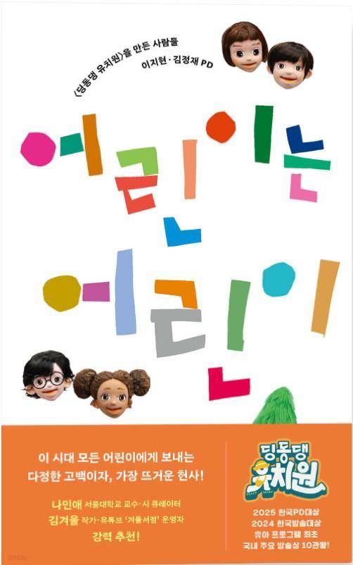 어린이는 어린이·이지현, 김정재 지음·문예출판사 발행·240쪽·1만8,800원