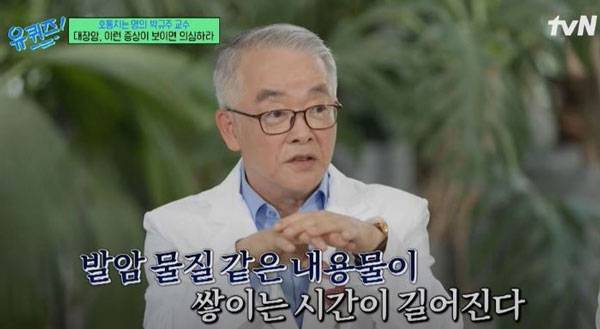 tvN '유 퀴즈 온 더 블럭'에 출연한 서울대병원 대장항문외과 박규주 교수는 30년간 대장암과 싸워온 경험을 바탕으로 대장암 발생 요인과 예방법을 공유했다./사진=tvN '유 퀴즈 온 더 블럭' 캡처
