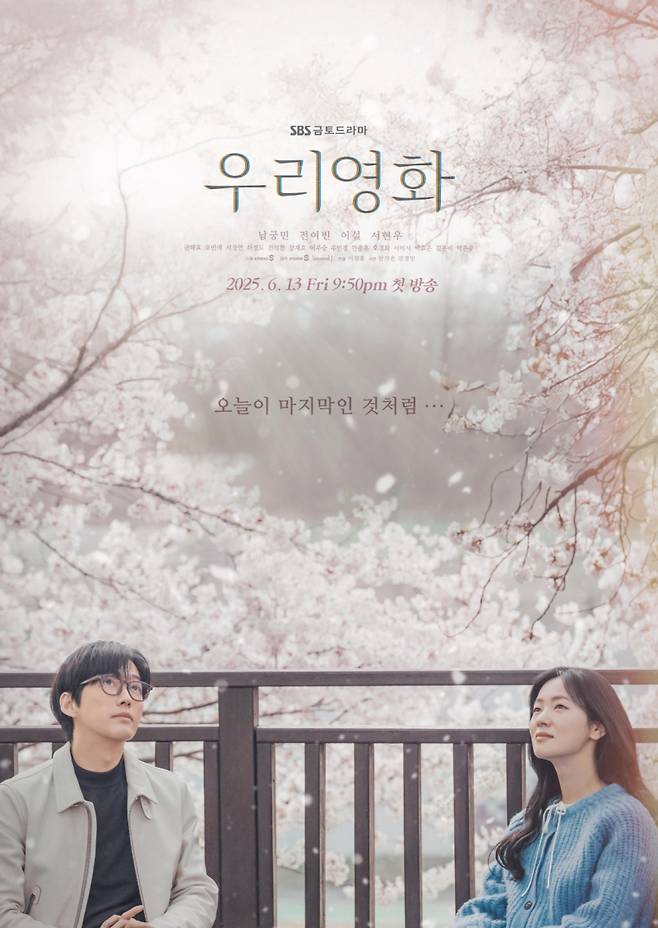 ‘우리영화’ 포스터. 사진제공=SBS