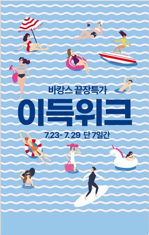 이랜드리테일 바캉스 끝장 특가 이득위크 홍보 포스터  [사진=이랜드리테일]