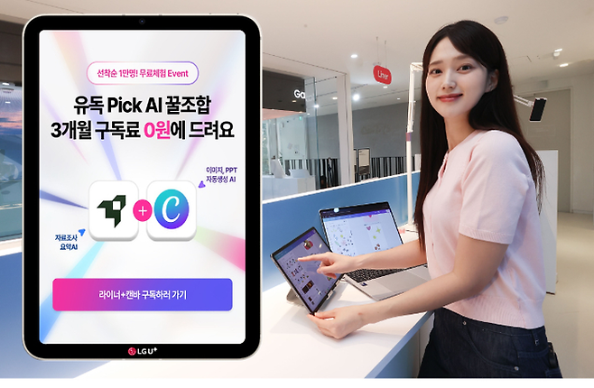 LG Uplus to launch AI bundle subscription service