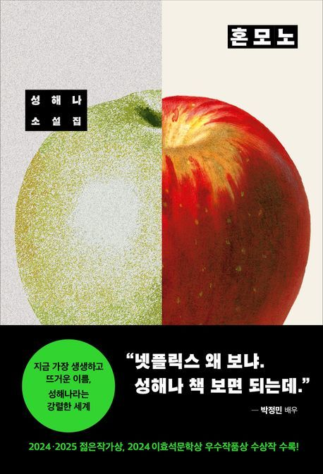 “Honmono,” by author Sung Hae-na. (Changbi)