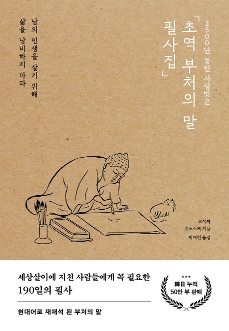 “Buddha’s Words,” by Koike Ryunosuke. (Forest Books)