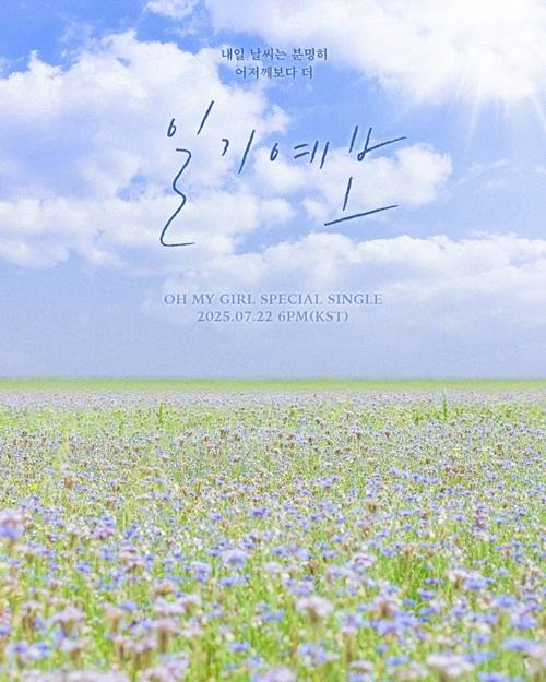 그룹 오마이걸(OH MY GIRL)이 스페셜 싱글을 선보인다.