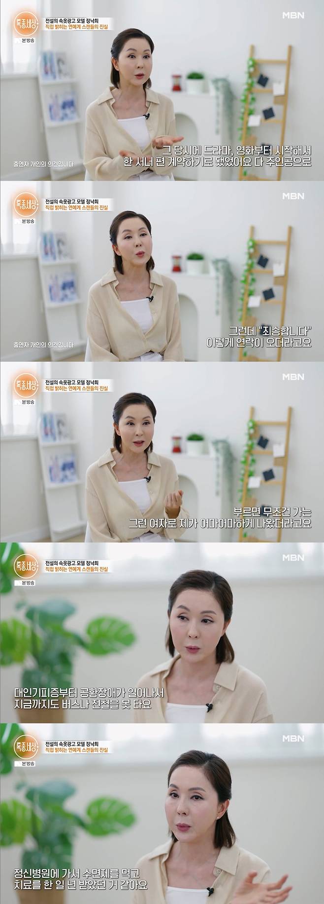 배우 겸 모델 정낙희가 연예계 접대 스캔들에 휘말린 후 대인기피증, 공황장애를 앓게 됐다고 밝혔다./사진=MBN '특종세상' 방송 화면