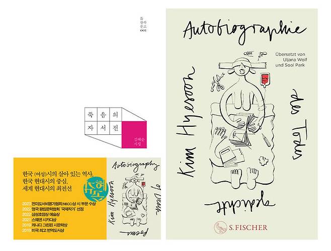 [서울=뉴시스] 김혜순 시인의 '죽음의 자서전' 한국, 독일어 번역본 (사진=문학과지성사 제공) 2025.07.18. photo@newsis.com *재판매 및 DB 금지