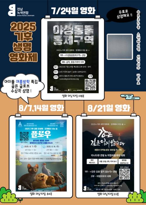 오는 24일부터 열리는 '기후생명영화제' 포스터. 전남녹색연합 제공