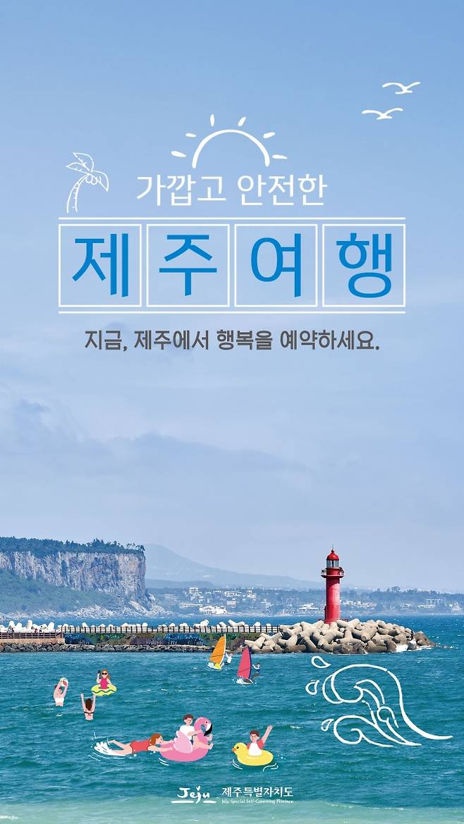 제주여름여행 지하철 광고 포스터. 제주도 제공