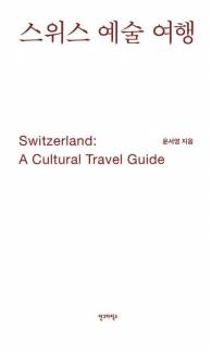 ‘스위스 예술 여행’ 표지.