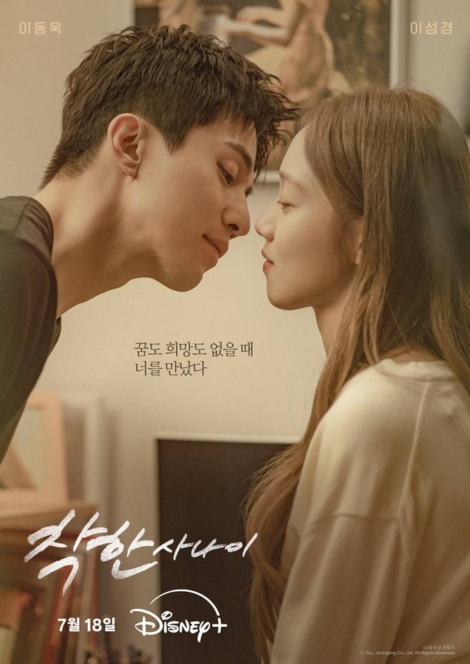 이동욱 이성경, JTBC 착한 사나이