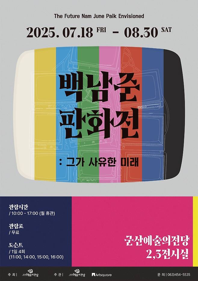 군산예술의전당 '백남준 판화전' [군산시 제공. 재판매 및 DB 금지]