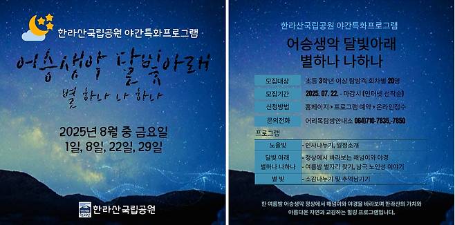 한라산국립공원 야간 특화 프로그램 포스터 [제주도 제공. 재판매 및 DB 금지]