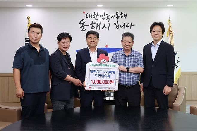 발한지구 도시재생 주민협의체 수익금 기탁 [동해시 제공. 재판매 및 DB 금지]