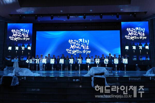 18일 저녁 열린 제주4·3기록물의 유네스코 세계기록유산 등재 기념식 및 평화음악회.