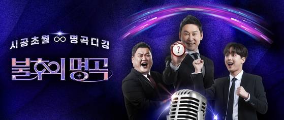 KBS 2TV '불후의 명곡' 포스터.