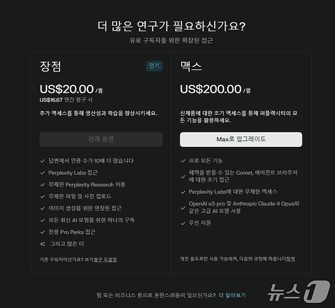 퍼플렉시티 프로 구독자(월 20달러)가 심층연구(딥리서치)를 클릭하면 유료구독자를 위한 확장된 접근이라며 맥스구독(월 200달러) 업그레이드를 유도하는 페이지가 뜬다. 퍼플렉시티가 이달 2일 맥스 요금제(월 200달러)를 출시 이후 기존 프로요금제 딥리서치 기능 활용이 제한되기 시작했다는 점에서 딥리서치 기능을 의도적으로 제한해 상위 요금제로 유도하려는 전략일 수 있다는 분석도 나온다. ⓒ News1 김민석 기자