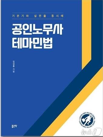 김성훈 변호사 '공인노무사 테마민법' 표지. (재판매 및 DB금지)