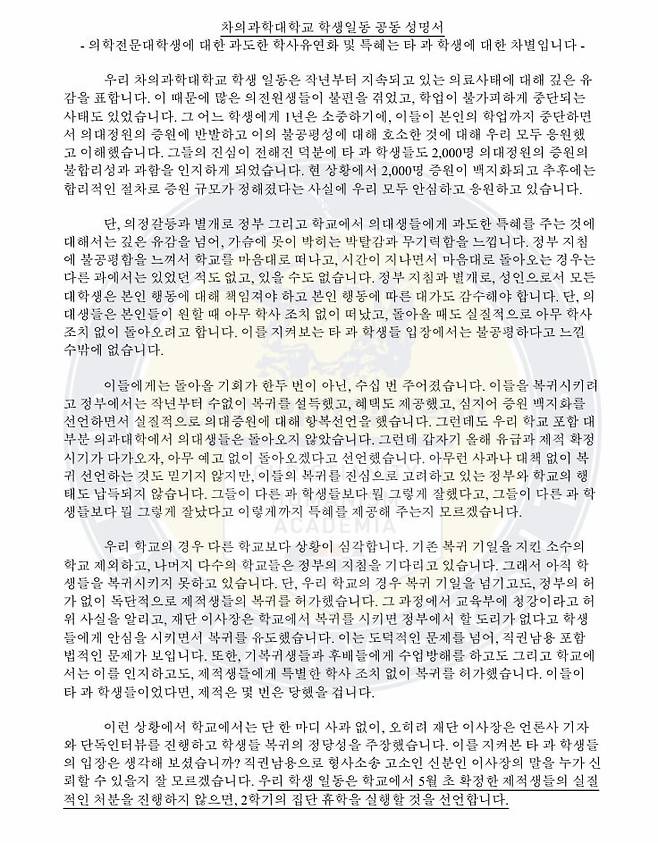 차의과대 학생 대표단이 18일 발표한 공동 성명서. 차의전 제적 대상 의대생에 대해 학교가 제적 처분을 하지 않을 경우 학생 대표 등 300여명이 2학기에 집단 휴학을 하겠다고 선언했다.