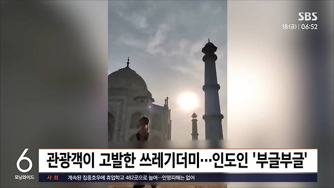 타지마할보러왔다웩(2).jpg 타지마할 관광갔다가 "웩"... 고발 영상에 분노하는 인도인