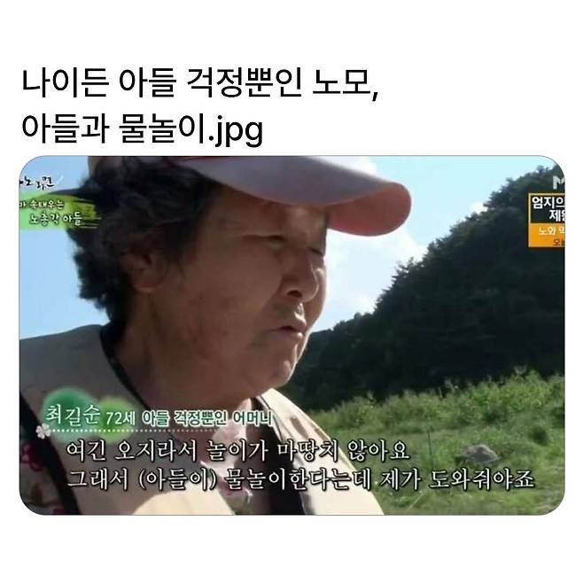 놀거리가 마땅치 않아서 아들과 물놀이 해주는 늙은 어머니