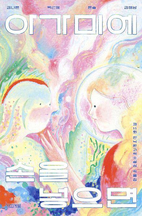 김나은 외 '아가미에 손을 넣으면'