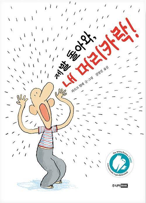 제발 돌아와, 내 머리카락!·외르크 뮐레 글·그림·김영진 옮김·주니어RHK 발행·72쪽·1만4,000원