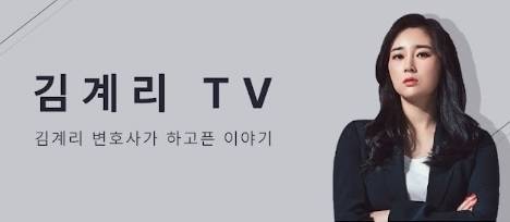 김계리TV 유튜브 채널. 유튜브 캡쳐